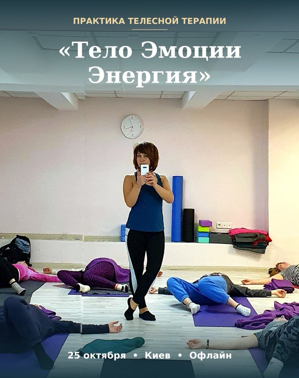 Практика телесной терапии "Тело Эмоции Энергия" 1 2026 10 03 16.13.35